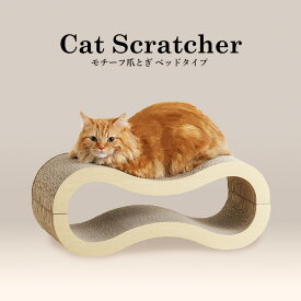 爪とぎ 爪研ぎ 猫 ダンボール 段ボール ソファ つめとぎ モチーフ ベッドタイプ P-MTBD-60 ねこ ハウス ベッド ベッド ウェーブ 波型 台 ガリガリ 両面使える おしゃれ かわいい アイリスオーヤマ [2606SX]
