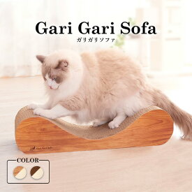 爪とぎ 爪研ぎ 猫 ベッド ソファ 【B】ガリガリSK インテリア【つめとぎ ペット おしゃれ】エイムクリエイツ ダルブラウン＆ベージュ・ティーブラウン＆ベージュ 【0929】