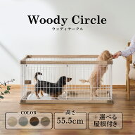 犬 ゲージ ケージ 組み立て簡単サークル 選べる屋根付き 木目調 小型犬 中型犬 ウッドフレーム スライド …