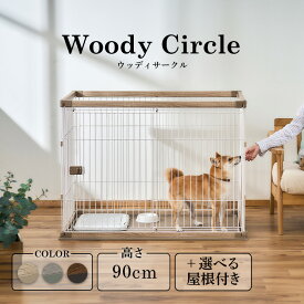 【店内全品P2倍★30日限定】【レビュープレゼント開催中！】犬 サークル ケージ 組み立て簡単 ゲージペットサークル ペットゲージ おしゃれ 木目調 インテリア 室内犬 小型犬 中型犬 ペット 屋内 シンプル トレー ウッディサークル アイリスオーヤマ PWSR-1280H