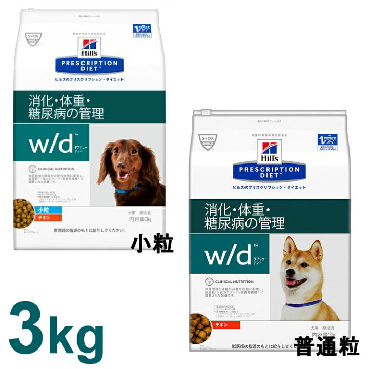 楽天市場 犬 犬用 療法食 ペットフード フード ヒルズ 食事療法食 W D 3kg 小粒 普通粒 レギュラー粒 体重管理 糖尿病 消化器病の食事療法に ドッグフード ドライ ヒルズプリスクリプションダイエット D 犬とenjoｙ ドッグパーク