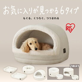 アイリスオーヤマ スクエアペットベッド クッションペットベッド 2WAYラウンドペットベッド ボアドームペットベッド 2WAYドームペットベッド 猫 小型犬 滑り止め付 ソファー PSBA-530 PSBA-650 PCBA-500 P2RBA-470 PBBA-480 P2DBA-460 *