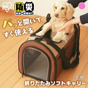 ペットキャリーバッグ 犬 キャリー 折りたたみ 猫 折り畳み S M お出かけ 車 飛び出し防止ベルト 小動物 防災 ソフトキャリー ペット用 キャリーバッグ アイリスオーヤマ POTC-410A POTC-500A
