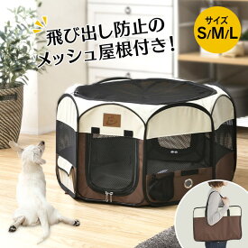 犬 サークル ケージ ゲージ 折りたたみ 屋根付き ペットサークル メッシュサークル 折り畳み Sサイズ Mサイズ Lサイズ ペットケージ 屋外 アウトドア 犬 猫 防災 避難 小型犬用 中型犬用 屋内 室内