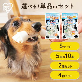 【単品・セット】犬 ガム 長持ち 犬 おやつ S 5本入り 10本入り 2個セット 4個セット 牛皮 骨型ガム ミルク味 小型犬 アイリスオーヤマ犬用 ドッグフード ガム 骨 犬のおやつ P-MG-10S【10N】 [2606SX]