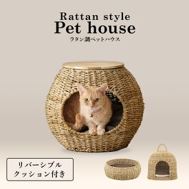 ペットベッド 犬 猫 ベッド ラタン調 ラタン ペットハウス ドーム型 猫 犬 ラタン ボール ドーム ラウンド ペット ペットベッド 通年 涼しい 通気性 おしゃれ PHR-B4035 PHR-D3530 PHR-R4414 アイリスオーヤマ