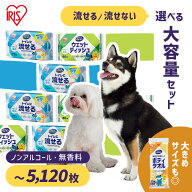 【流せるタイプも選べる】 ペット ウェットティッシュ 流せる ボディタオル 厚手 まとめ買い 犬 猫 犬猫…