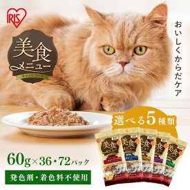 【まとめ買いセット】 キャットフード ウェット 36P 72P 猫餌 パウチ 猫 ご飯 ウェットフード 腎臓 心臓 毛玉 腸 サポート 健康サポート まぐろ ささみ 介護食 フード 美食メニュー アイリスオーヤマ P-60 *