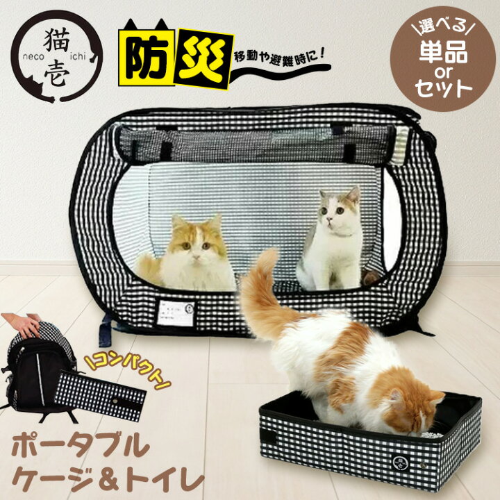 楽天市場】猫 猫壱 ポータブルケージ トイレ セット 避難グッズ 防災 