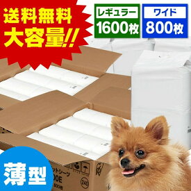 ペットシーツ レギュラー ワイド 薄型 2個セット レギュラー1600枚 ワイド800枚 大容量 まとめ買い 業務用 2ケース ペット用 犬 猫 ペットシート トイレシート 超薄型 使い捨て 多頭飼い オリジナルシーツ