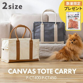 【今ならジャーキーおまけ付き選べる！】ペットキャリー トートバック ペット用 2way 小型犬 トート 犬 猫 キャリーケース キャリーバッグ キャリー キャンバスキャリー おしゃれ ショルダー 肩掛け バッグ P-CT400M