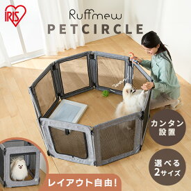 ペットサークル ペットフェンス 折りたたみ パネル式 6枚 8枚 洗える 軽量 コンパクト 防災用品 災害 避難所 介護 お出かけ 留守番 安心 小型犬用 ラフミュー アイリスオーヤマ 選べる枚数 AOPS-6P AOPS-8P *