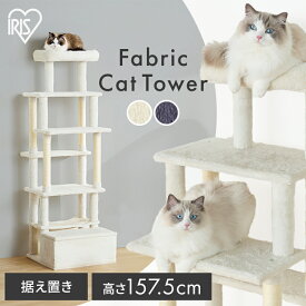 キャットタワー おしゃれ 据え置き 高さ157.5 ステップ 5段 滑りにくい 強度 安定感 収納付 麻縄巻き 爪とぎ ハンモック 猫タワー 多頭飼い ファブリック 北欧 運動不足 遊び場 猫用品 アイリスオーヤマ SFC-157 *