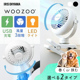 ＼ペットサークルやペットバギーに／ 扇風機 クリップ式 ベルト式 携帯扇風機 コンパクト 夏 空気循環 ペットカート ペットケージ ペットキャリー ポール 犬 散歩 巻きつける つるす LEDライト 風量3段階 ポータブルファン アイリスオーヤマ WOOZOO PF-C2501 PF-B2501 *