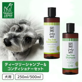 犬 シャンプー ティーツリー A.P.D.C. ティーツリーシャンプー＆コンディショナーセット 250ml 500ml リンス 犬用 天然成分 ティーツリー ティートリー エーピーディーシー APDC たかくら新産業 【B】