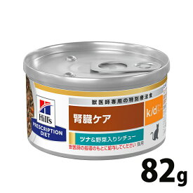 猫用 療法食 ヒルズ k/d シチュー缶 82g ツナ＆野菜 単品 kd 腎臓ケア 猫用 キャットフード 缶 ウェット WET ツナ 野菜 プリスクリプション ダイエット 食事療法食 猫 楽天 通販