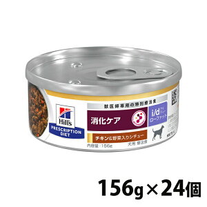 犬用 療法食 ヒルズ i d LowFat チキン&野菜入りシチュー 156g×24缶缶詰 ローファット 低脂肪 膵炎 高脂血症 蛋白喪失性腸症 消化ケアの食事療法に ドッグフード ウェット 特別療法食 プリスクリ