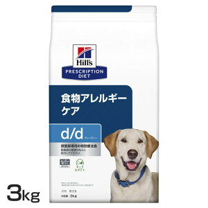 療法食 ヒルズ 犬用 d/d ダック&ポテト 3kg 皮膚ケア 食物アレルギーケア プリスクリプション・ダイエットドッグフード 犬 フード ご飯 単一の新奇動物性たんぱく質 消化と排便 健康な皮膚を