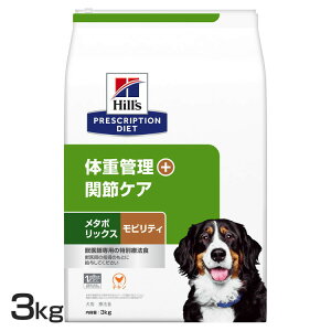 犬用 療法食 ヒルズ メタボリックス+モビリティ 3kg 体重管理 関節ケア プリスクリプション・ダイエットドッグフード 犬 ご飯 食事療法食 低カロリー 肥満 ダイエット 関節への負担軽減 代謝