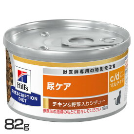 猫用 c/d マルチケア チキン&野菜シチュー 82g キャットフード ペットフード 猫 ネコ 尿ケア 療法食 療養食 Hills ヒルズ