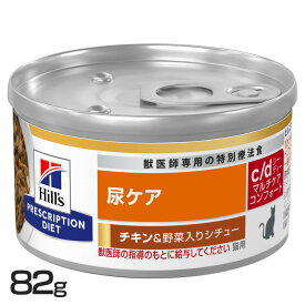猫用 療法食 ヒルズ c/d マルチケア コンフォート チキン&野菜シチュー 82g キャットフード ペットフード 猫 ネコ 尿ケア 療養食 Hills