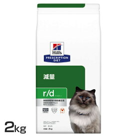 猫用 療法食 ヒルズ r/d 2kg 減量キャットフード ドライ 低カロリー 減量 肥満 太り気味 体重管理 高食物繊維 猫 ネコ ダイエット 特別療法食 Hills ヒルズ プリスクリプション・ダイエット[52742224701]