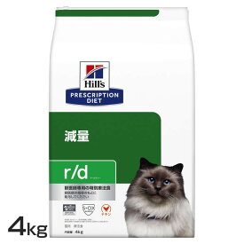 猫用 療法食 ヒルズ r/d 4kg 減量キャットフード ドライ 低カロリー 減量 肥満 太り気味 体重管理 高食物繊維 猫 ネコ ダイエット 特別療法食 Hills ヒルズ プリスクリプション・ダイエット[52742226200]