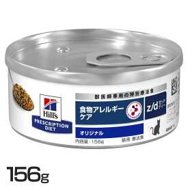 猫用 療法食 ヒルズ z/d 156g 食物アレルギーケアキャットフード ウェット 缶詰 ペットフード 加水分解チキン 食物有害反応に配慮 ビタミンE 天然繊維ブレンド 健康的な消化をサポート 便質改善[52742812700]