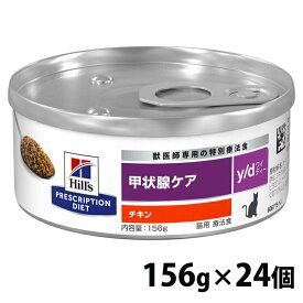 【24個セット】猫用 療法食 ヒルズ y/d 156g 甲状腺ケアキャットフード ウェット 缶詰 ペットフード ヨウ素を制限 甲状腺機能亢進症の管理に役立つ 尿路の健康をサポート 除脂肪筋肉量の維持 皮膚・被毛の健康をサポート[52742149608]