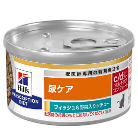 キャットフード 療法食 尿ケア 【猫用】c/d マルチケアコンフォート フィッシュ&野菜入りシチュー 82g キャットフード 療法食 尿ケア 猫用 ウエットフード ウェットフード 魚 ペットフード 猫 猫缶 Hills ヒルズ