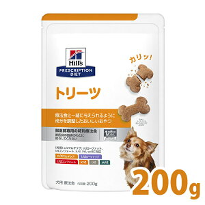 犬用 療法食 ヒルズ トリーツ 200g 療法食と一緒に与えられるおやつ プリスクリプション・ダイエット犬 おやつ ドッグフード 健康をサポート 歯の健康のサポート 心臓と腎臓の健康のサポー