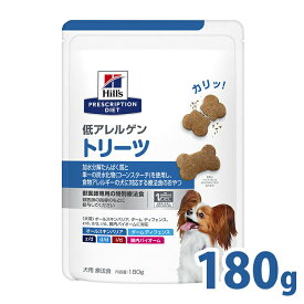 犬用 療法食 ヒルズ 低アレルゲントリーツ 180g 療法食 ドッグフード皮膚症状 消化器症状 皮膚炎 食物アレルギー オールスキンバリア ダームディフェンス z/d d/d i/d 腸内バイオーム プリスクリプション サイエンスダイエット