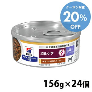 【20%OFF★27-30日迄】犬用 療法食 ヒルズ i d LowFat チキン&野菜入りシチュー 156g×24缶缶詰 ローファット 低脂肪 膵炎 高脂血症 蛋白喪失性腸症 消化ケアの食事療法に ドッグフード ウェット 特