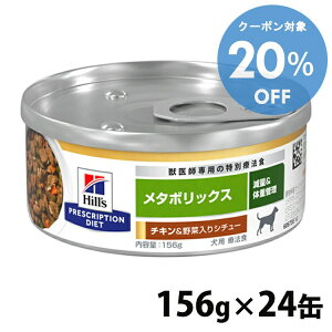 【20%OFF★27-30日迄】犬用 療法食 ヒルズ メタボリックスチキン&野菜入りシチュー 缶 156gx24缶送料無料 ドッグフード ペットフード 犬用 療法食 体重 缶詰 ウェットフード プリスクリプション