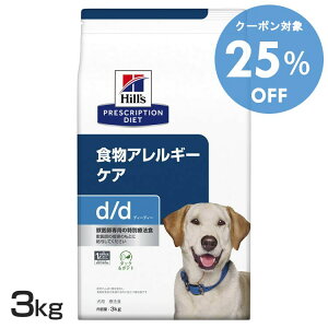 【25%OFF★27-30日迄】療法食 ヒルズ 犬用 d/d ダック&ポテト 3kg 皮膚ケア 食物アレルギーケア プリスクリプション・ダイエットドッグフード 犬 フード ご飯 単一の新奇動物性たんぱく質 消化
