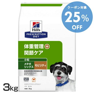 【25%OFF★27-30日迄】犬用 療法食 ヒルズ メタボリックス+モビリティ 小粒 3kg 体重管理 関節ケア プリスクリプション・ダイエットドッグフード 犬 ご飯 食事療法食 低カロリー 肥満 ダイエッ