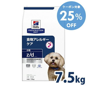 【25%OFF★27-30日迄】犬用 食事療法食 ヒルズ z/d 小粒 7.5kg プリスクリプション・ダイエット食物アレルギー 天然繊維ブレンド 健康な皮膚や被毛を維持 健康をサポート ドッグフード 犬 ご飯