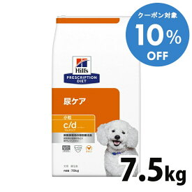 ＼10%OFFクーポン対象！16〜29日迄／犬用 療法食 ヒルズ c/d マルチケア 7.5kg 小粒 下部尿路 ストルバイト結石 シュウ酸カルシウム結石 尿ケアの食事療法に ドッグフード ドライ 特別療法食 プリスクリプション・ダイエット