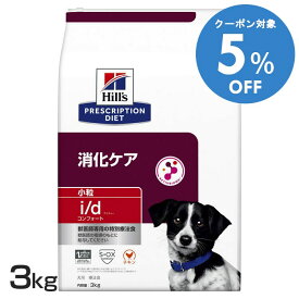 ＼5%OFFクーポン対象！16〜29日迄／犬用 i/d コンフォート 小粒 3kg 送料無料 ドッグフード ペットフード 犬 イヌ 消化ケア 療法食 療養食 Hills ヒルズ