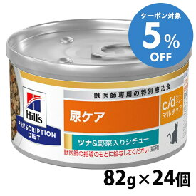 ＼5%OFFクーポン対象！16〜29日迄／猫用 c/d マルチケア ツナ&野菜シチュー 82gx24個 キャットフード ペットフード 猫 ネコ 尿ケア 療法食 療養食 Hills ヒルズ