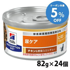 ＼5%OFFクーポン対象！16〜29日迄／猫用 c/d マルチケア チキン&野菜シチュー 82gx24個 キャットフード ペットフード 猫 ネコ 尿ケア 療法食 療養食 Hills ヒルズ