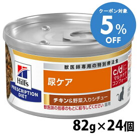 ＼5%OFFクーポン対象！16〜29日迄／猫用 療法食 ヒルズ c/d マルチケア コンフォート チキン&野菜シチュー 82gx24個 キャットフード ペットフード 猫 ネコ 尿ケア 療法食 療養食 Hills ヒルズ