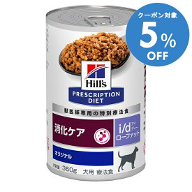 ＼5%OFFクーポン対象！16〜29日迄／犬用 療法食 ヒルズ i/d 360g×12缶 ローファット 消化ケア ウェット 食事療法 犬用 低脂肪 プリスクリプション・ダイエット hill's
