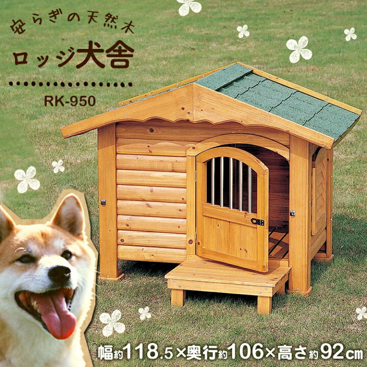 楽天市場】犬 小屋 屋外 中型犬 ペットハウス ロッジ舎 RK-950 