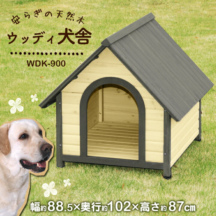 楽天市場 犬 犬舎 犬小屋 ウッディ犬舎 Wdk 900 体高約70cmまで 送料無料 大型犬用 ハウス 犬舎 屋外 室外 野外 木製 ペット用品 アイリスオーヤマ 2212ss 犬とenjoｙ ドッグパーク