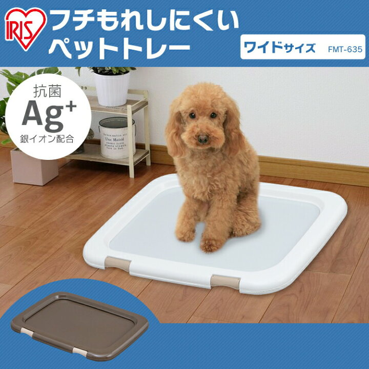 楽天市場 犬 トイレトレー ワイド トイレ おしゃれ ペット トイレトレー 犬用トイレトレー ペットトイレ 洗える 犬トイレ 本体 ペット用 犬用 しつけ 犬用トイレ え アイリスオーヤマ トレーニング 汚れ防止 幅63 5cm Fmt 635 犬とenjoｙ ドッグパーク
