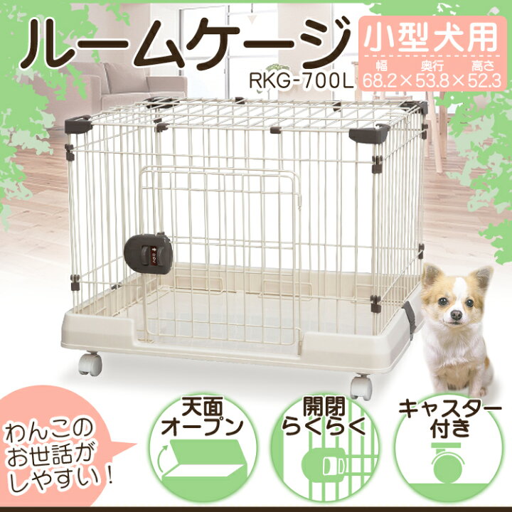 楽天市場 犬 ゲージ ペットサークル ケージ ゲージ サークル 犬 ケージ いぬ ペットケージ 屋根付き 犬ゲージ ペットゲージ 猫 ケージ キャスター付 お留守番 小型犬 おしゃれ 犬用 ペット用 アイリスオーヤマ Rkg 700l Ranking 犬とenjoｙ ドッグパーク