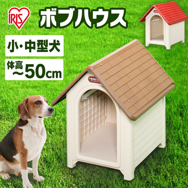 楽天市場 ボブハウス L ドア無し 中型犬 犬舎 犬小屋 プラスティック製 ハウス おうち 屋外 野外 室外 アイリスオーヤマ ドッグパーク 犬 とenjoｙ ドッグパーク