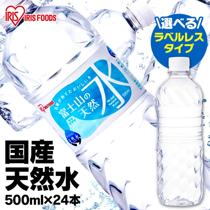 楽天市場 水 ミネラルウォーター 富士山の天然水500ml 24本 ラベルレス登場 富士山の天然水500ml 富士山の天然水 ミネラルウォーター 天然水 ケース まとめ買い アイリスフーズ 代引不可 犬とenjoｙ ドッグパーク