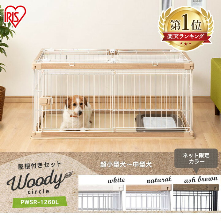 楽天市場 屋根付き 犬 ゲージ ペットサークル ケージ ゲージ サークル 犬 ケージ いぬ ペットケージ トレー付き 洗える ペット 室内サークル おしゃれ 木目調 犬ゲージ 幅1 送料無料 アイリスオーヤマ ウッディサークル Pwsr 1260l 犬とenjoy ドッグパーク 楽天市場 屋根付き 犬 ゲージ ペットサークル ケージ ゲージ サークル 犬 ケージ いぬ ペットケージ トレー付き 洗える ペット 室内サークル おしゃれ 木目調 犬ゲージ 幅1 送料無料 アイリスオーヤマ ウッディサークル Pwsr 1260l 犬とenjoy ドッグパーク